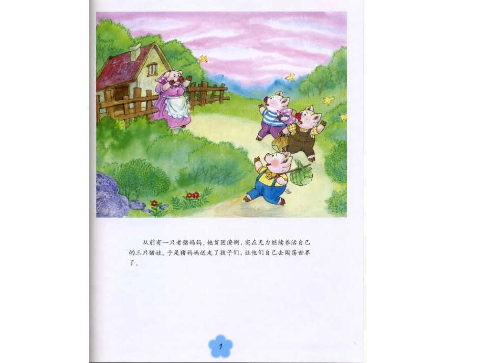 三只小猪的故事 (2)_第2页