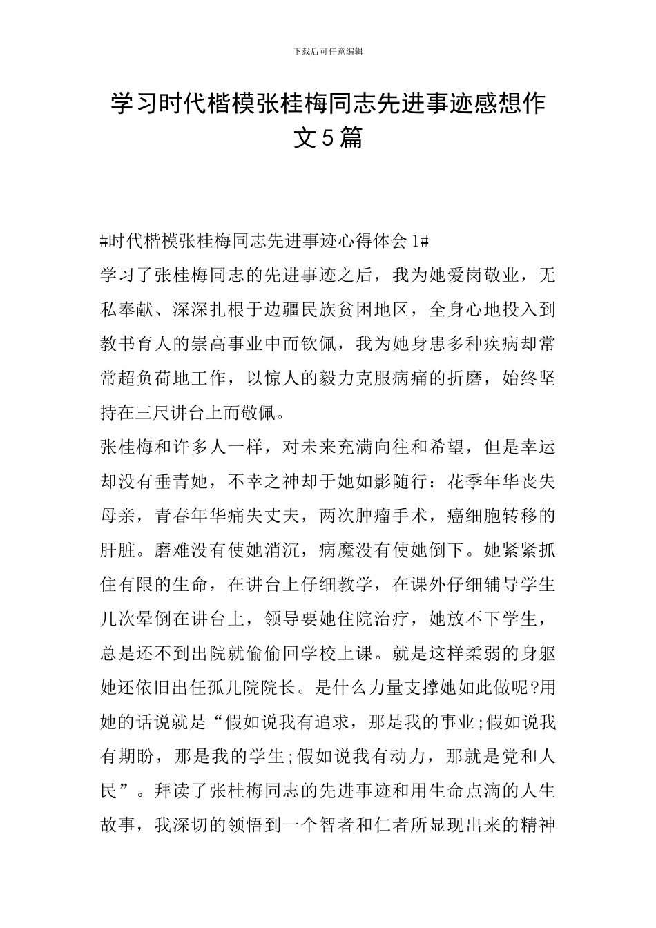 学习时代楷模张桂梅同志先进事迹感想作文5篇_第1页