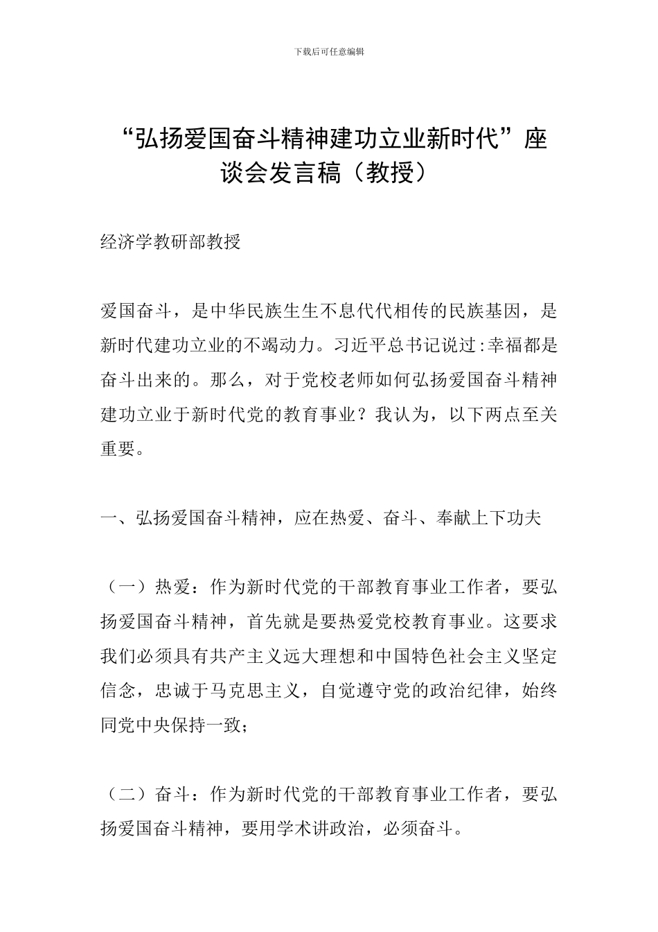 “弘扬爱国奋斗精神建功立业新时代”座谈会发言稿(教授)_第1页