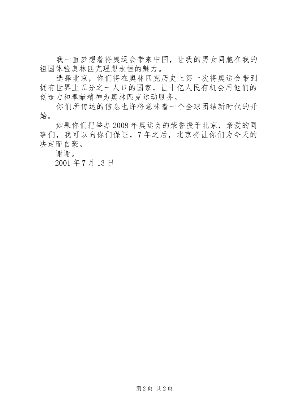 关于何振梁的两次申奥演讲稿范文全文_第2页