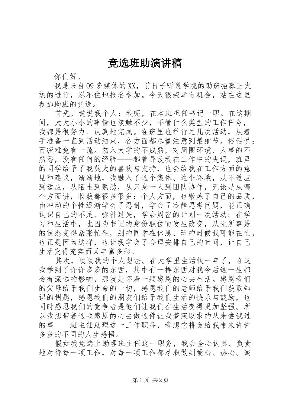 竞选班助演讲致辞_第1页