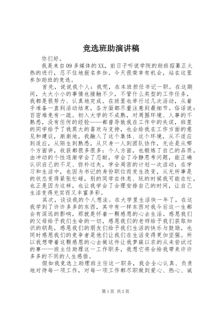 竞选班助演讲致辞
