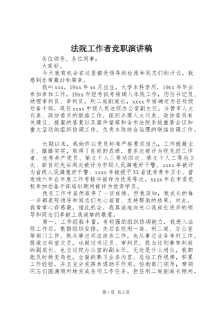 法院工作者竞职演讲稿范文