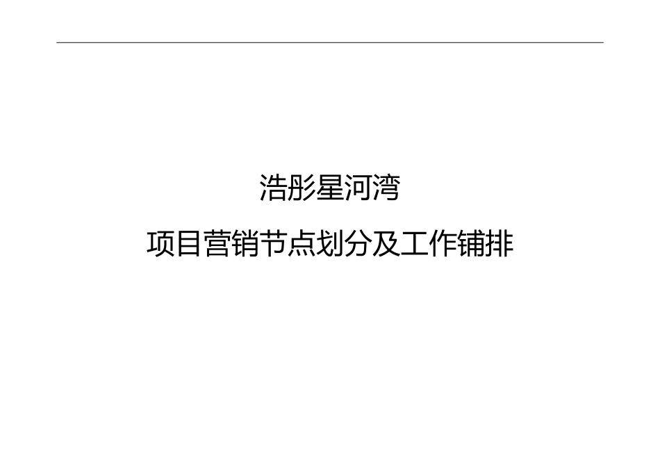 项目营销节点划分及工作铺排_第1页