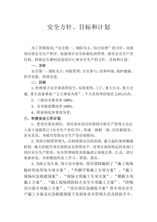 安全方针、目标和计划