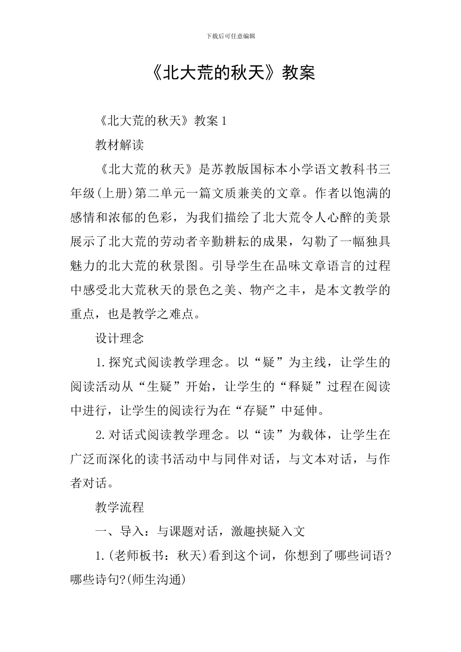 《北大荒的秋天》教案_第1页