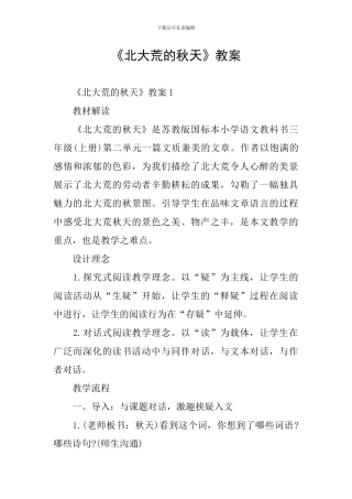 《北大荒的秋天》教案