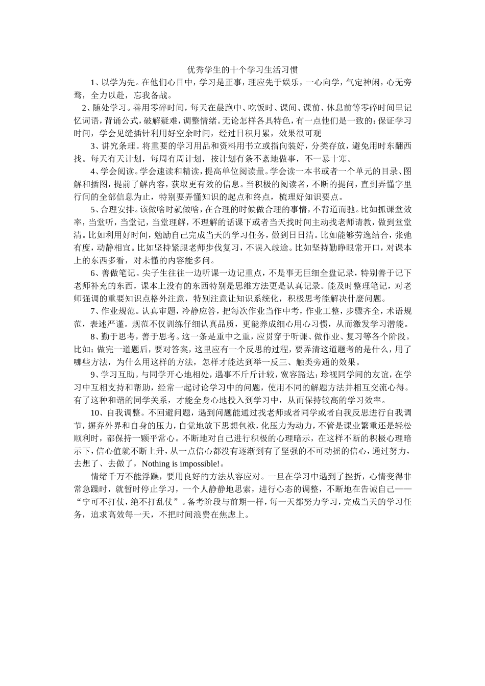 优秀学生的十个学习生活习惯_第1页