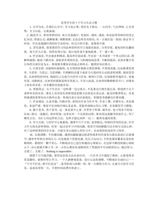 优秀学生的十个学习生活习惯