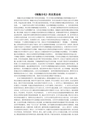 《细胞分化》--教学反思