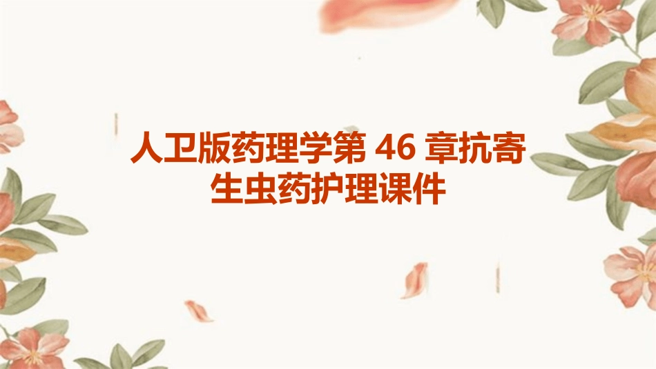 人卫版药理学第46章抗寄生虫药护理课件_第1页