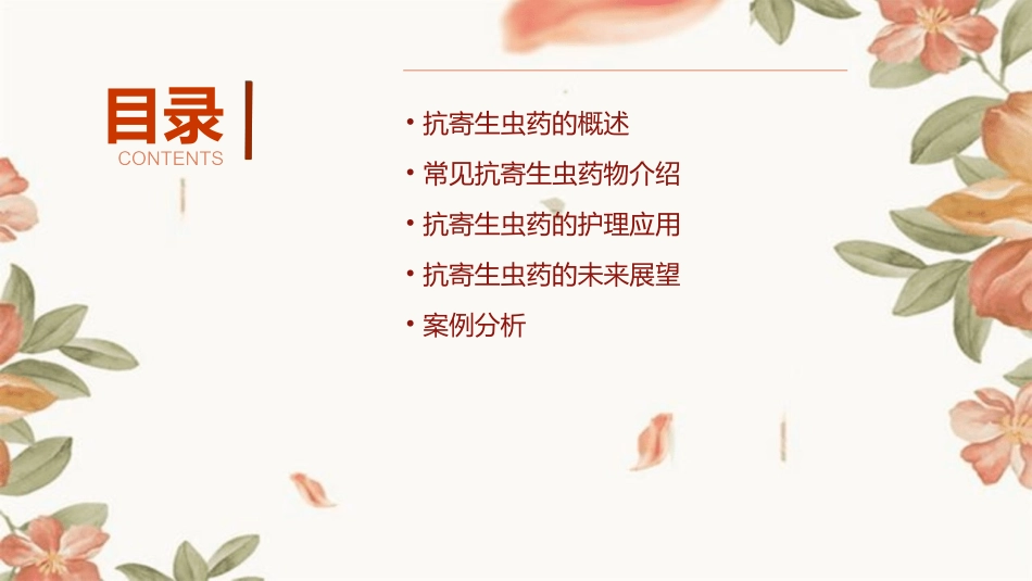 人卫版药理学第46章抗寄生虫药护理课件_第2页