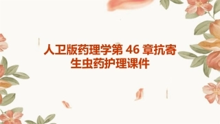 人卫版药理学第46章抗寄生虫药护理课件