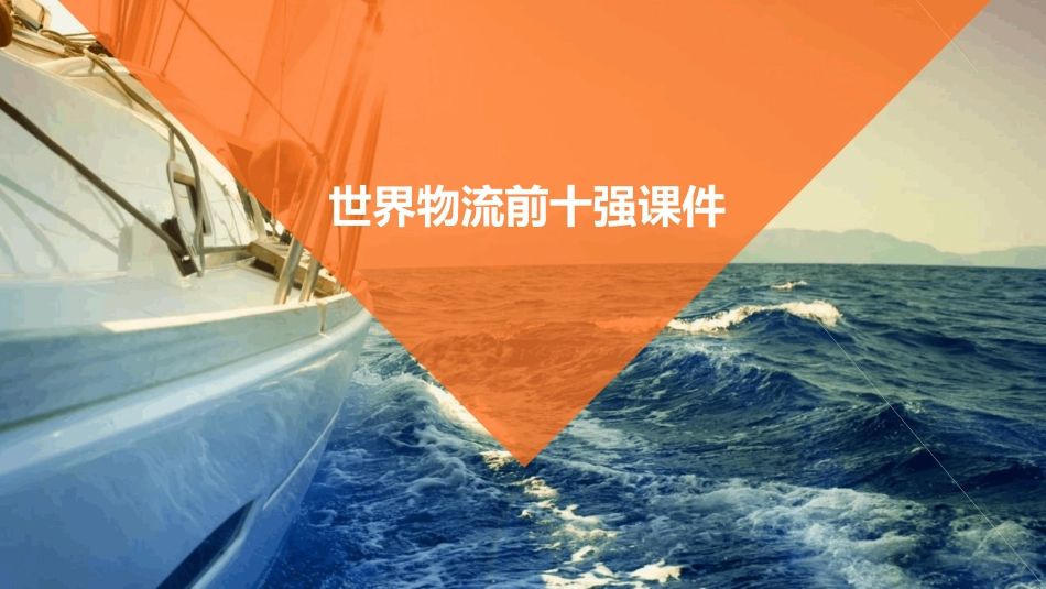 世界物流前十强课件_第1页