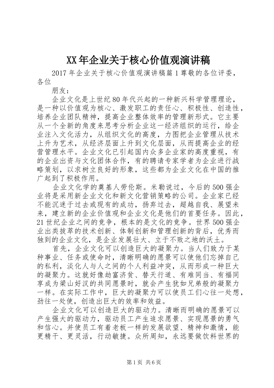 XX年企业关于核心价值观演讲稿范文_第1页