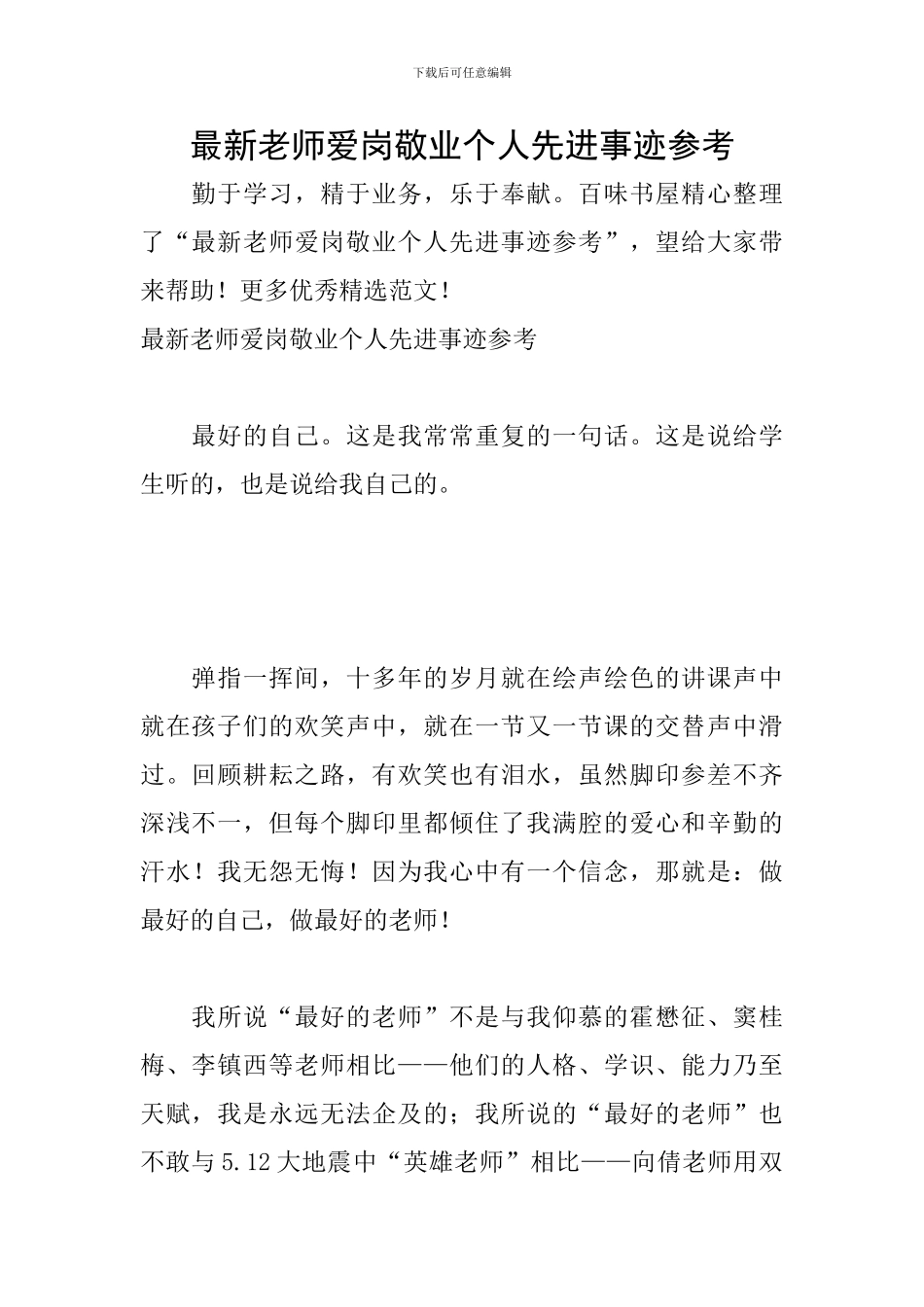 最新教师爱岗敬业个人先进事迹参考_第1页