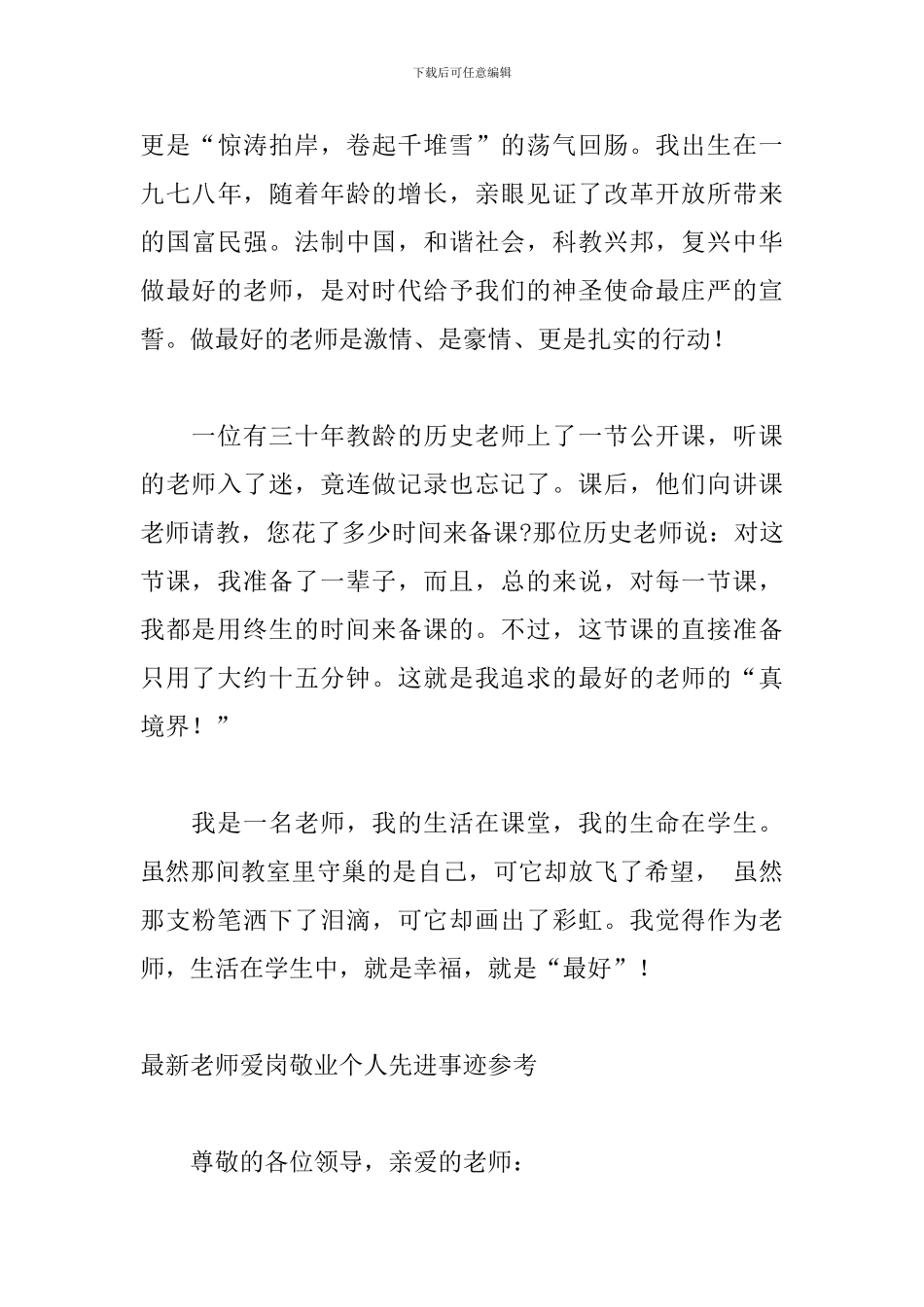最新教师爱岗敬业个人先进事迹参考_第3页