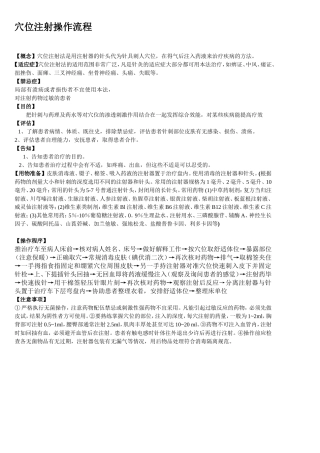 穴位注射操作规范及流程图