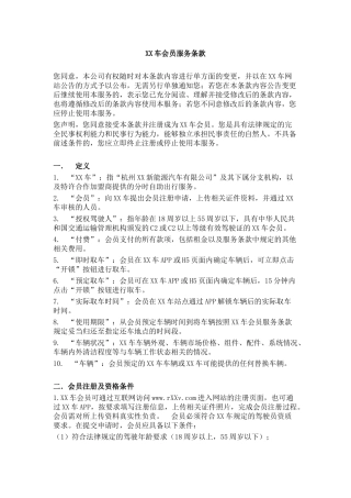 新能源汽车分时租赁平台服务协议