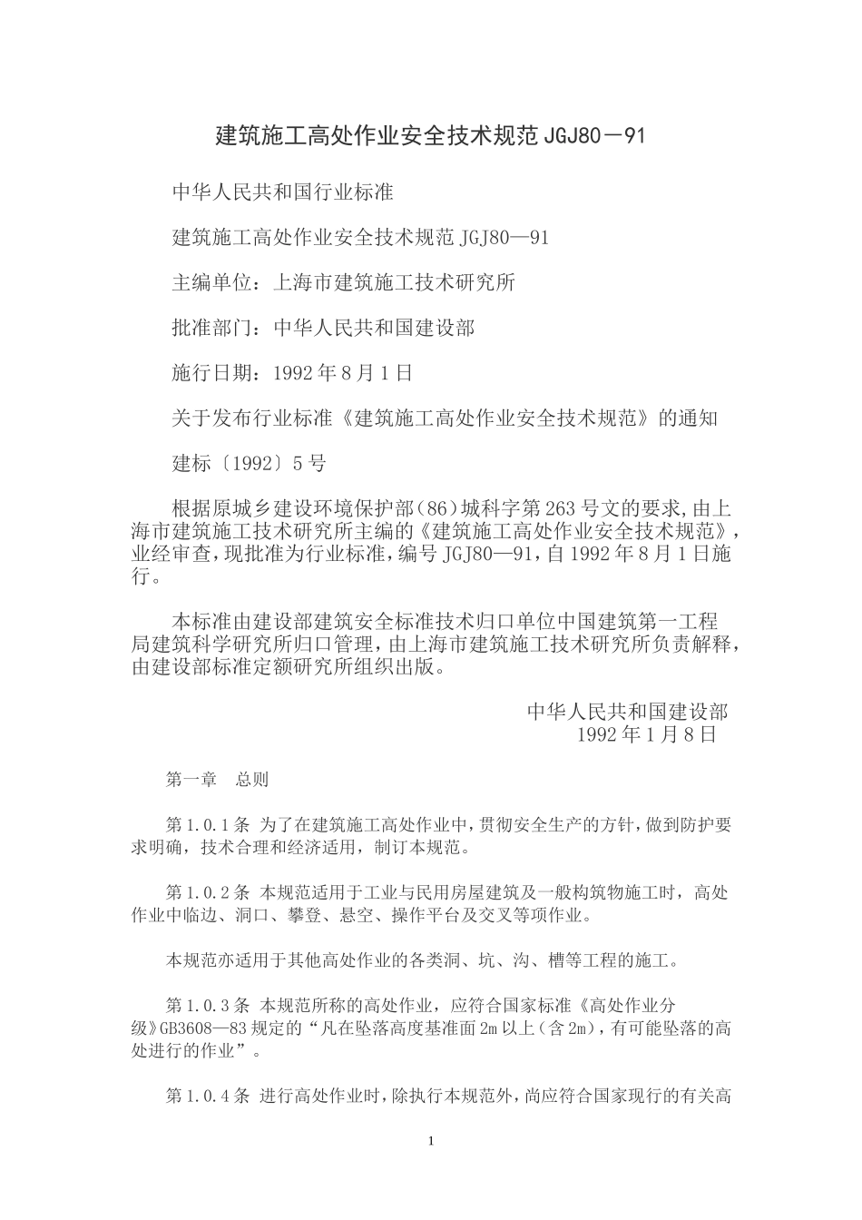 JGJ80—91《建筑施工高处作业安全技术规范》_第1页