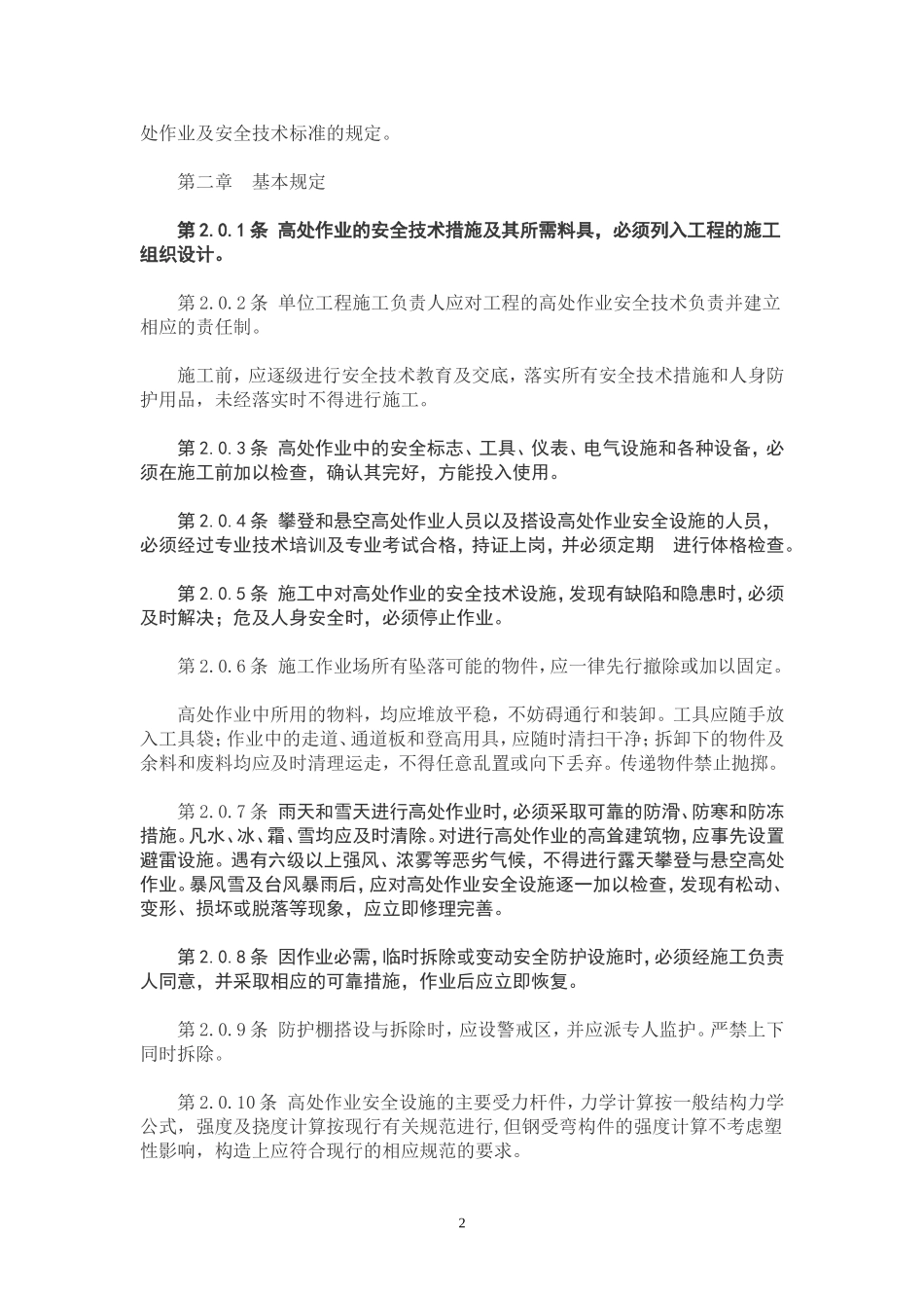 JGJ80—91《建筑施工高处作业安全技术规范》_第2页