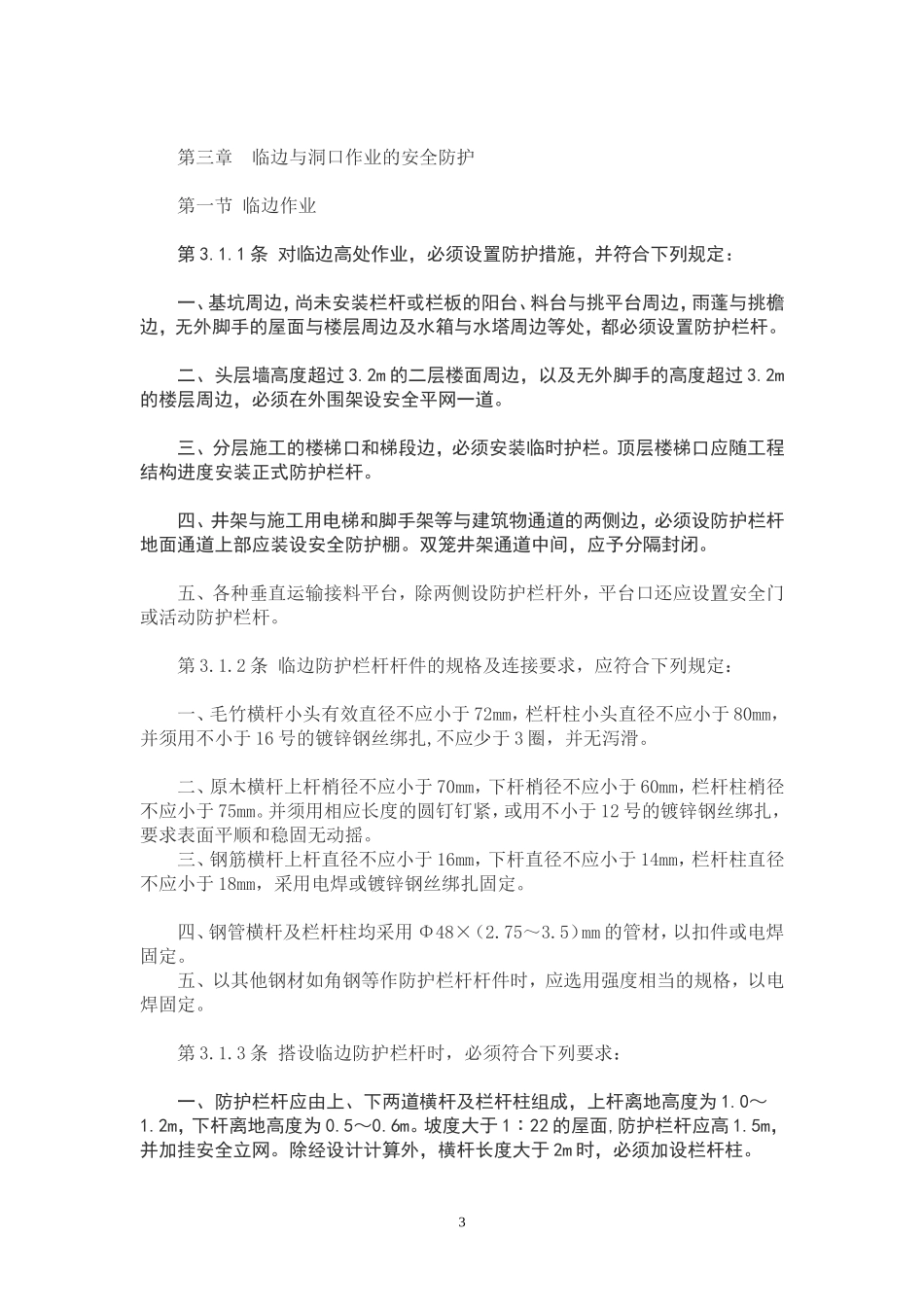 JGJ80—91《建筑施工高处作业安全技术规范》_第3页