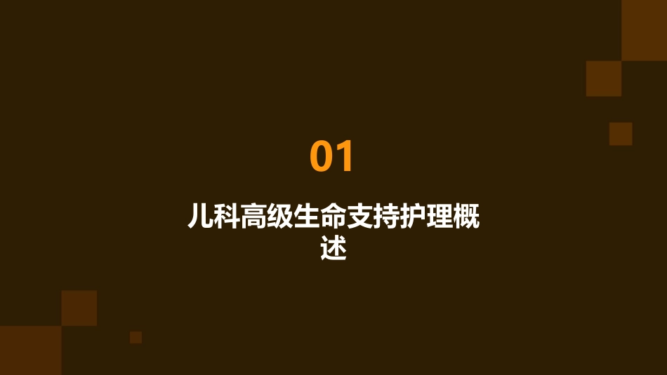 儿科高级生命支持护理课件_第3页