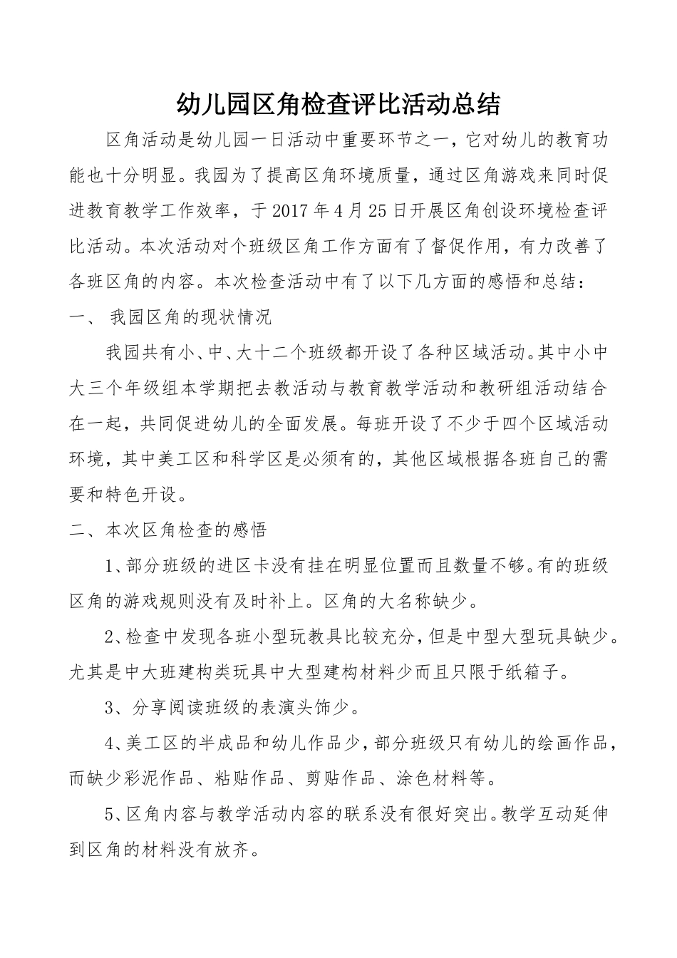 幼儿园区角活动创设评比总结_第1页