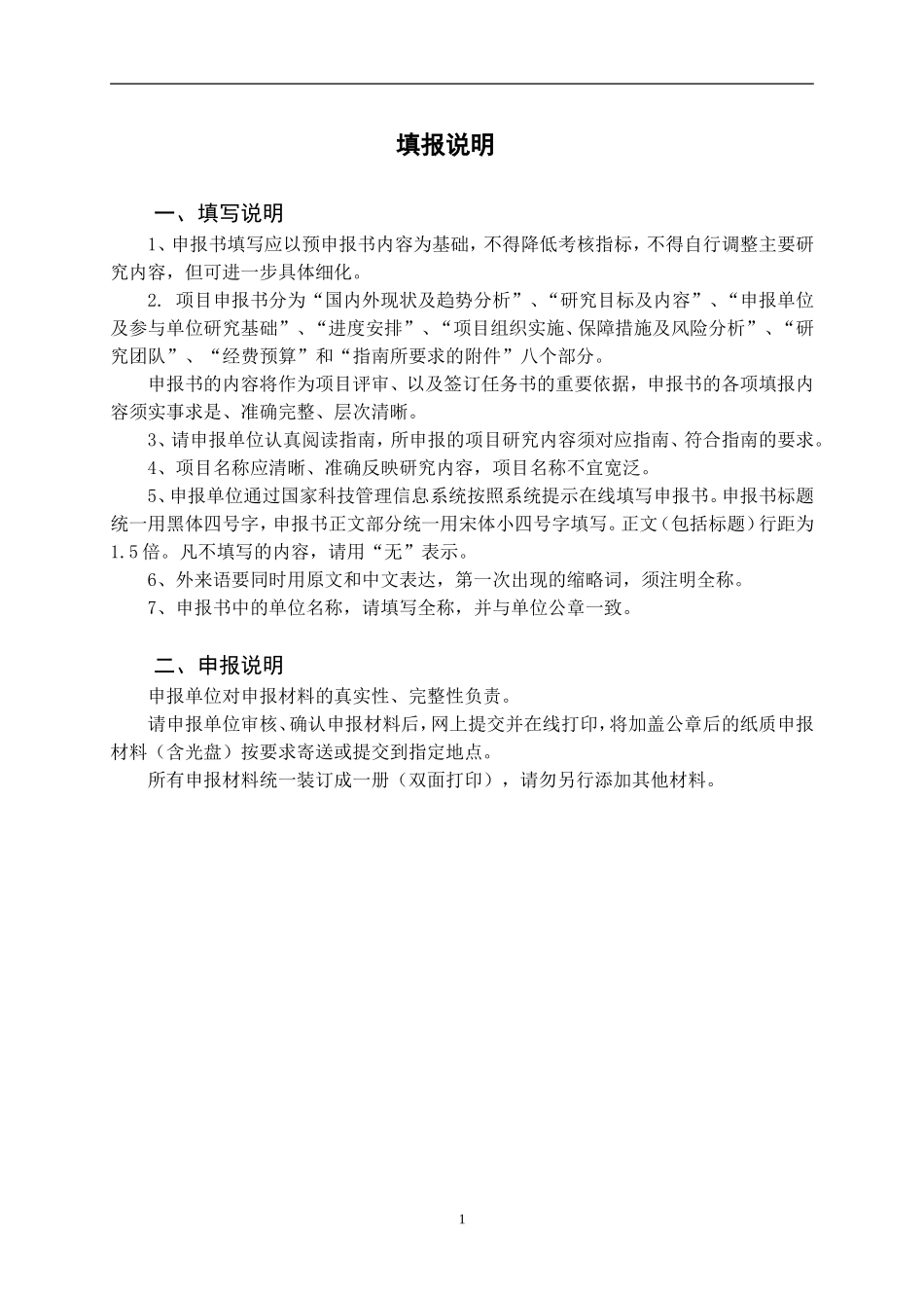 重点研发计划项目申请书模板_第2页