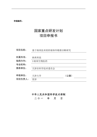 重点研发计划项目申请书模板