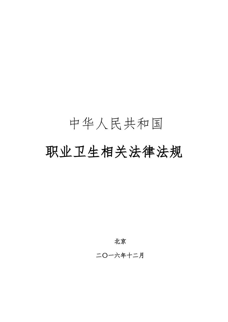 中华人民共和国职业卫生常用法律法规(2017.1.3)_第1页