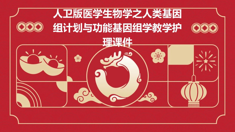 人卫版医学生物学之人类基因组计划与功能基因组学教学护理课件_第1页