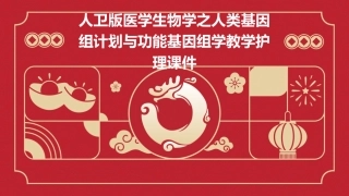 人卫版医学生物学之人类基因组计划与功能基因组学教学护理课件
