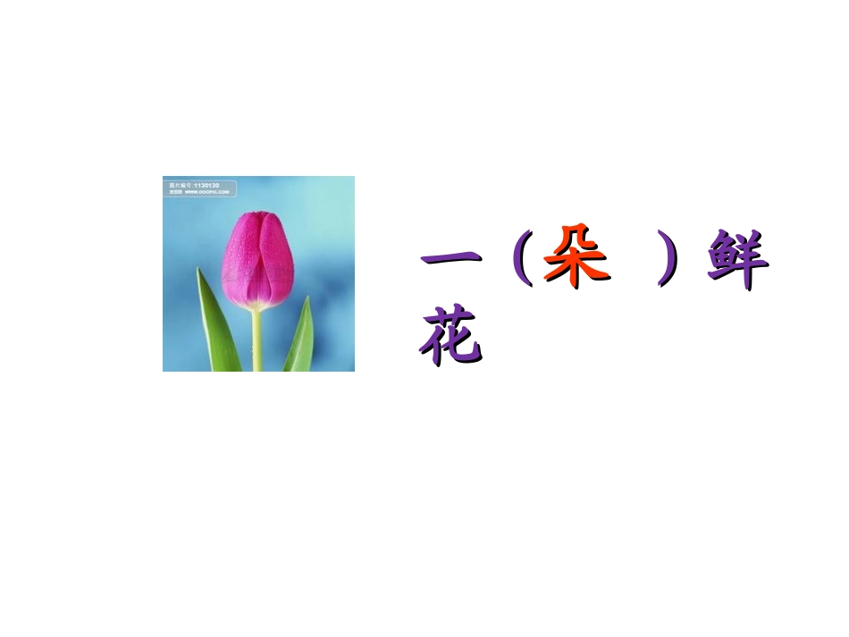 鲜花和星星公开课课件_第3页