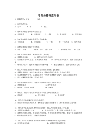 思想品德问卷调查