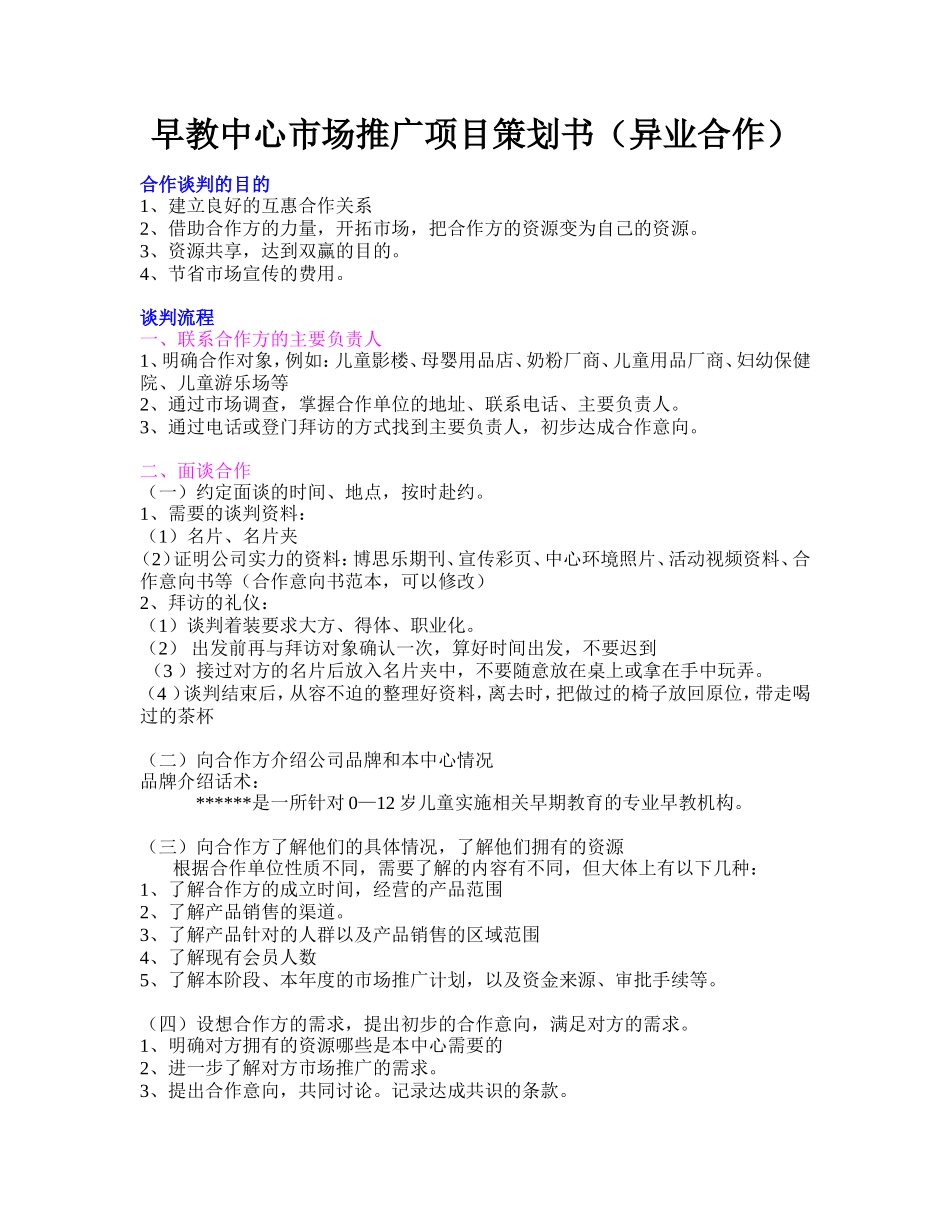 早教中心市场推广项目策划书(异业合作)_第1页