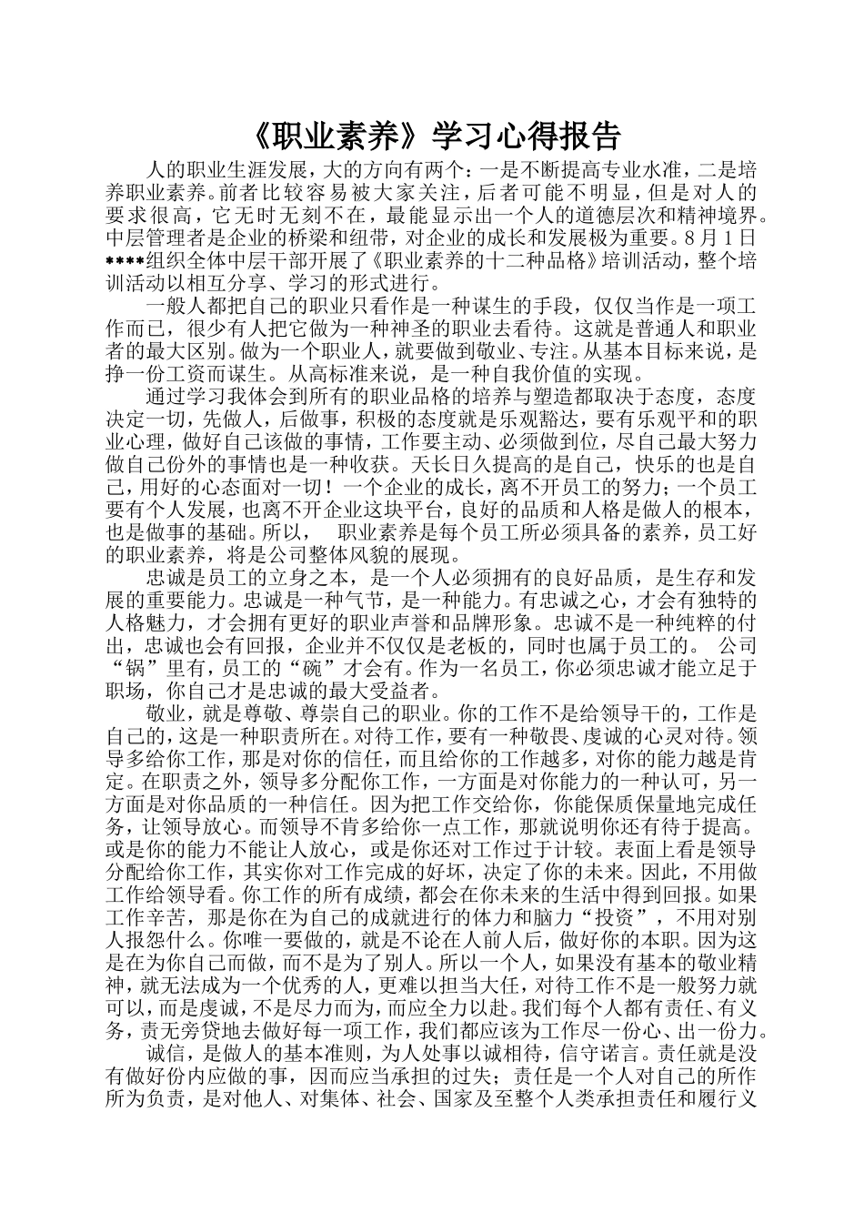 职业素养培训心得体会_第1页