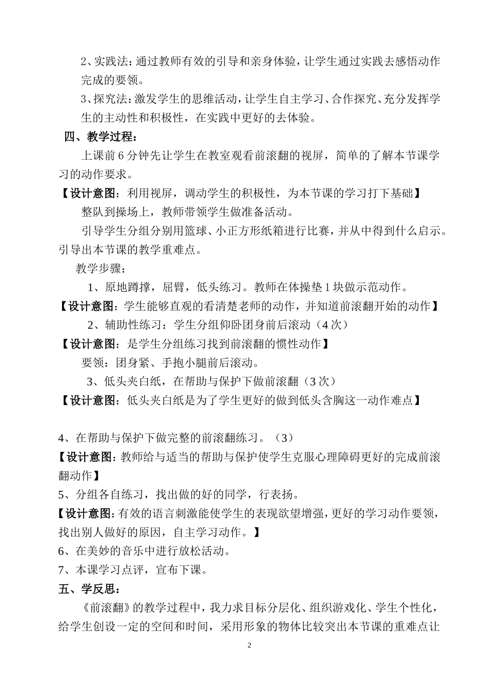 小学体育《前滚翻》教学案例设计及课后反思_第2页