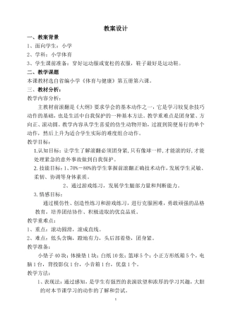 小学体育《前滚翻》教学案例设计及课后反思