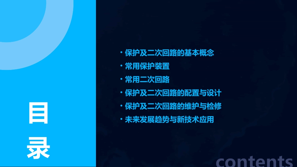 保护及常用二次回路课件_第2页