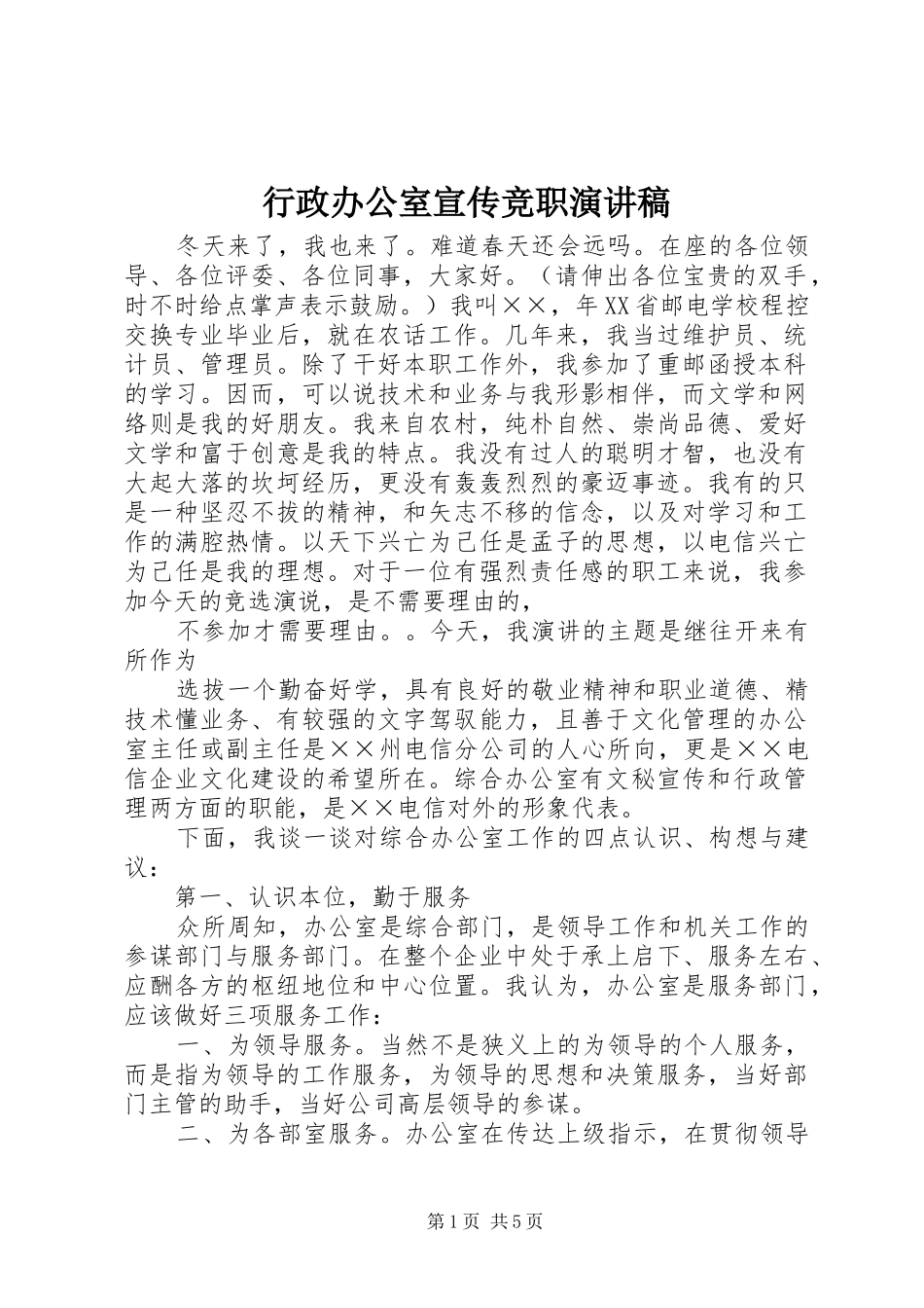 行政办公室宣传竞职演讲_第1页
