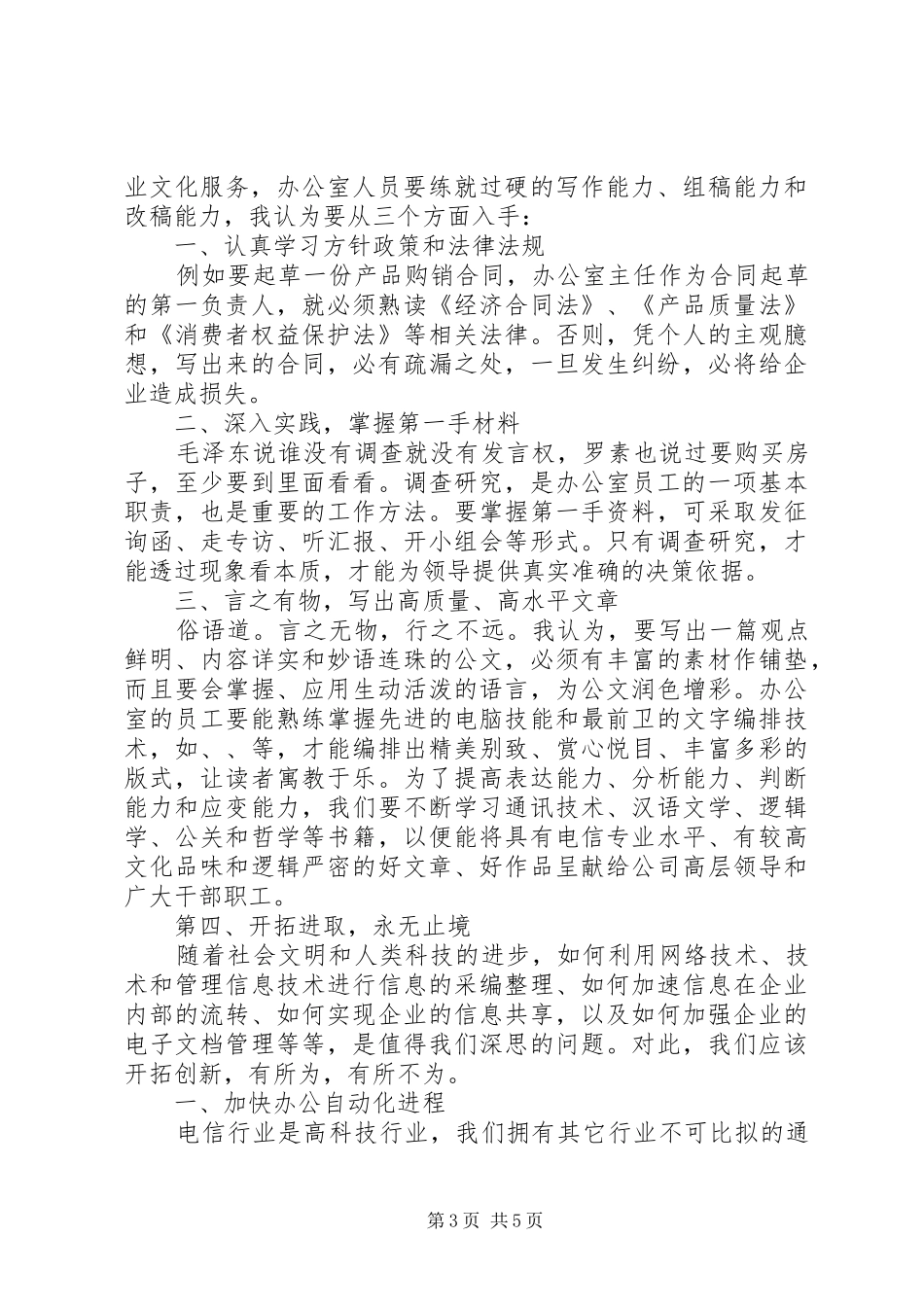 行政办公室宣传竞职演讲_第3页