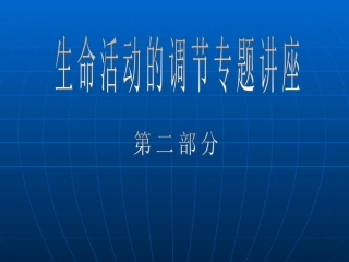 生命活动的调节稿
