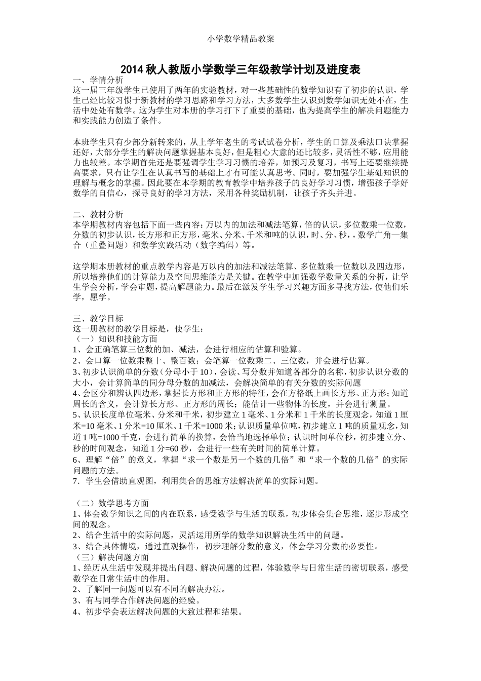 2017年秋人教版小学数学三年级上教学计划及进度表_第1页