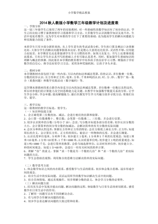 2017年秋人教版小学数学三年级上教学计划及进度表