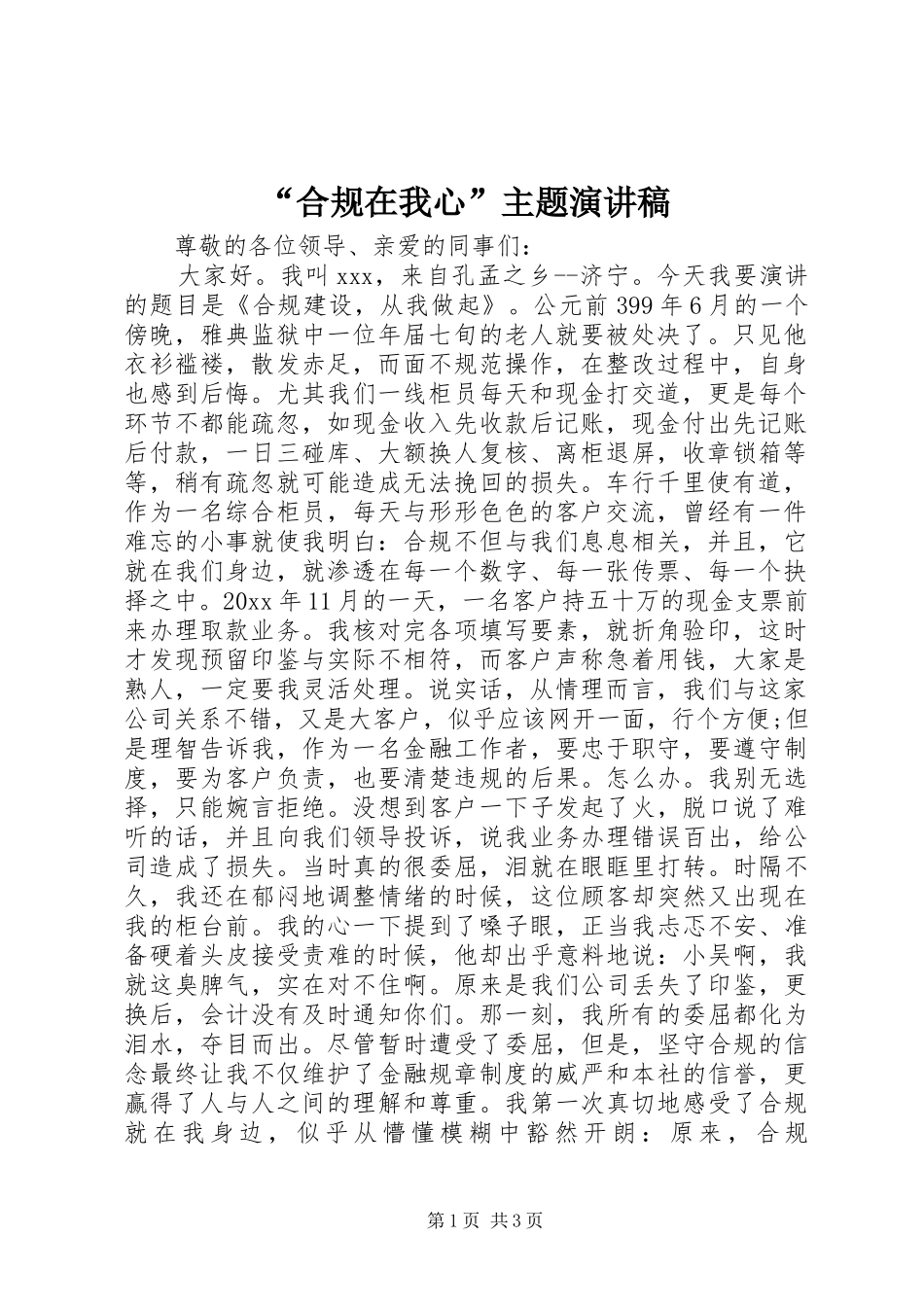 “合规在我心”主题演讲稿范文_第1页