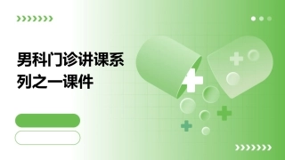 男科门诊讲课系列之一课件