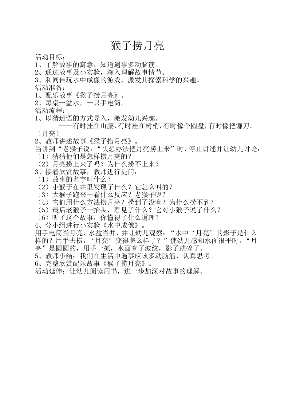 语言教学设计：猴子捞月亮_第1页