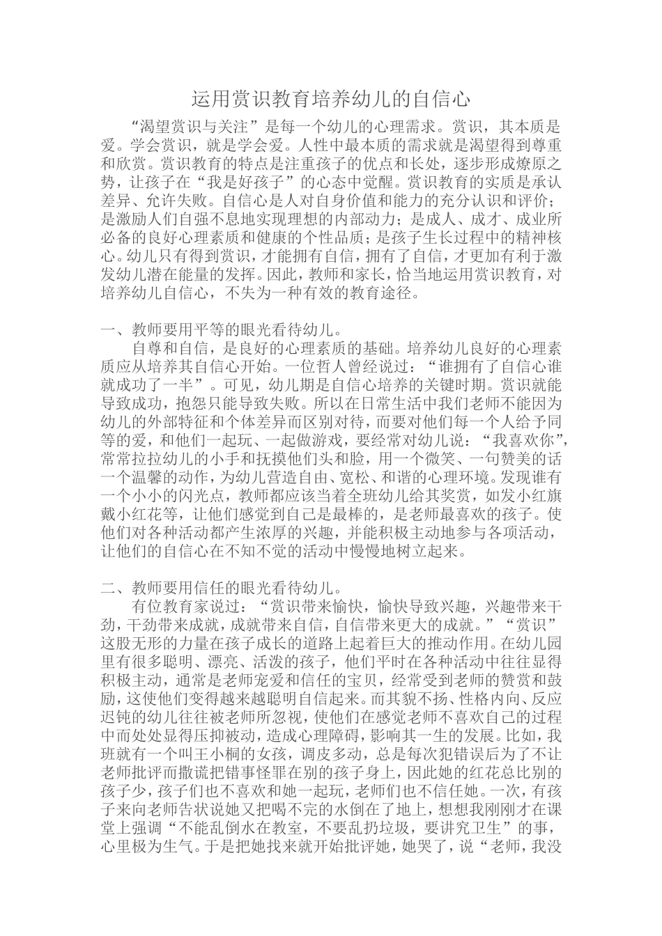 运用赏识教育培养幼儿的自信心_第1页