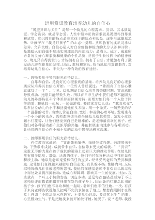 运用赏识教育培养幼儿的自信心